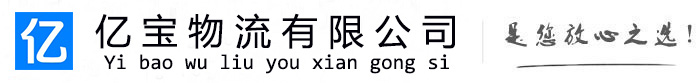 金安亿宝物流运输公司